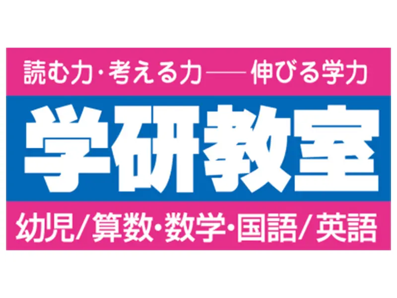 学研教室(課外教室)