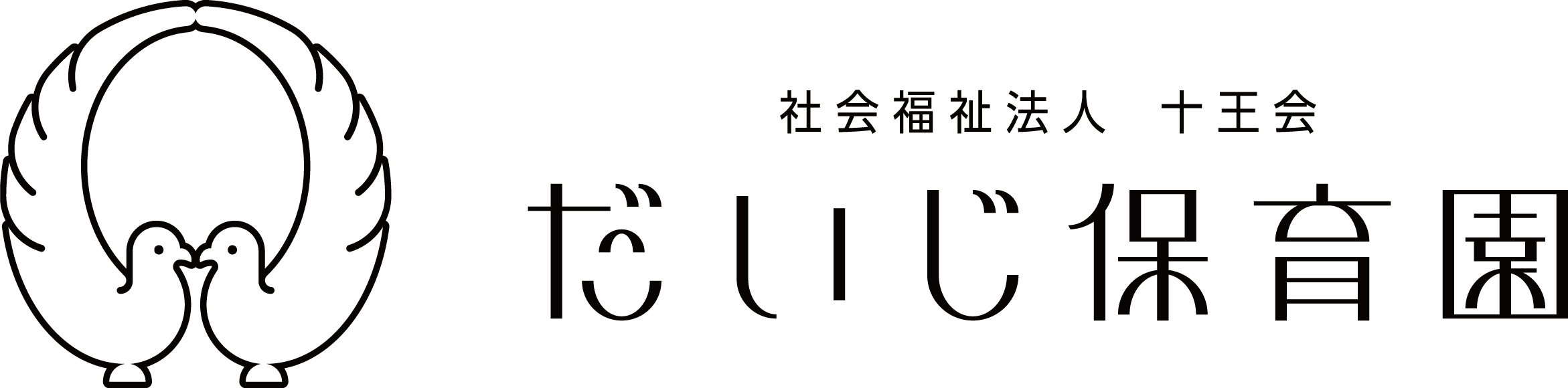 だいじ保育園