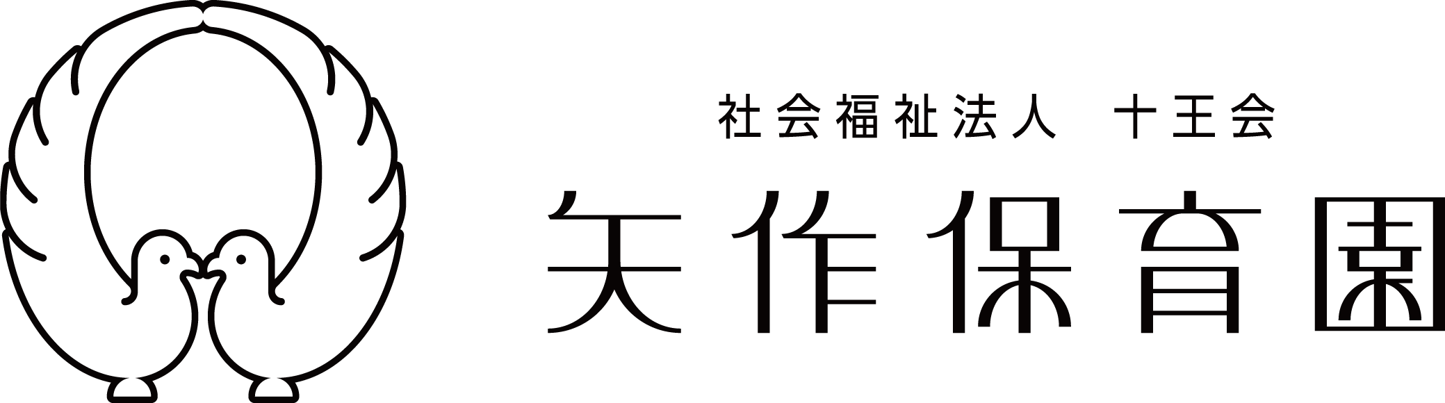 たいし保育園